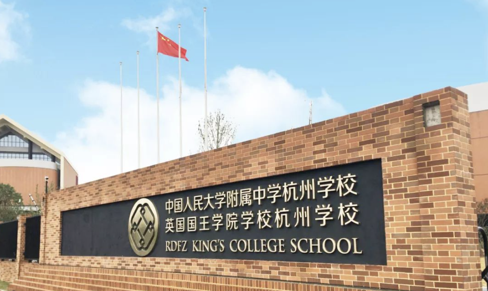 杭州國際學校